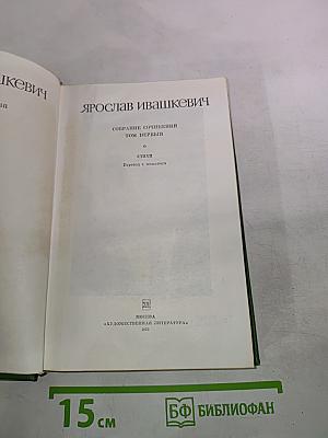 Собрание сочинений. Том первый. Стихи