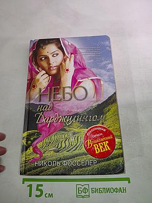 Небо над Дарджилингом