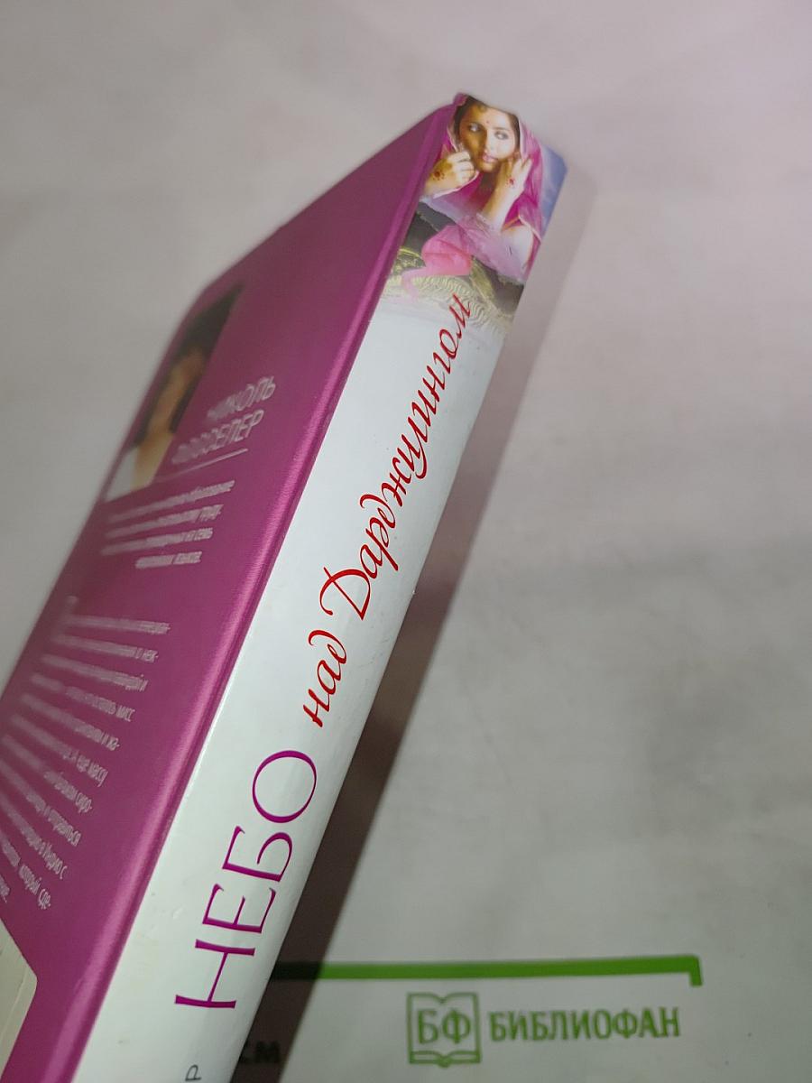 Небо над Дарджилингом