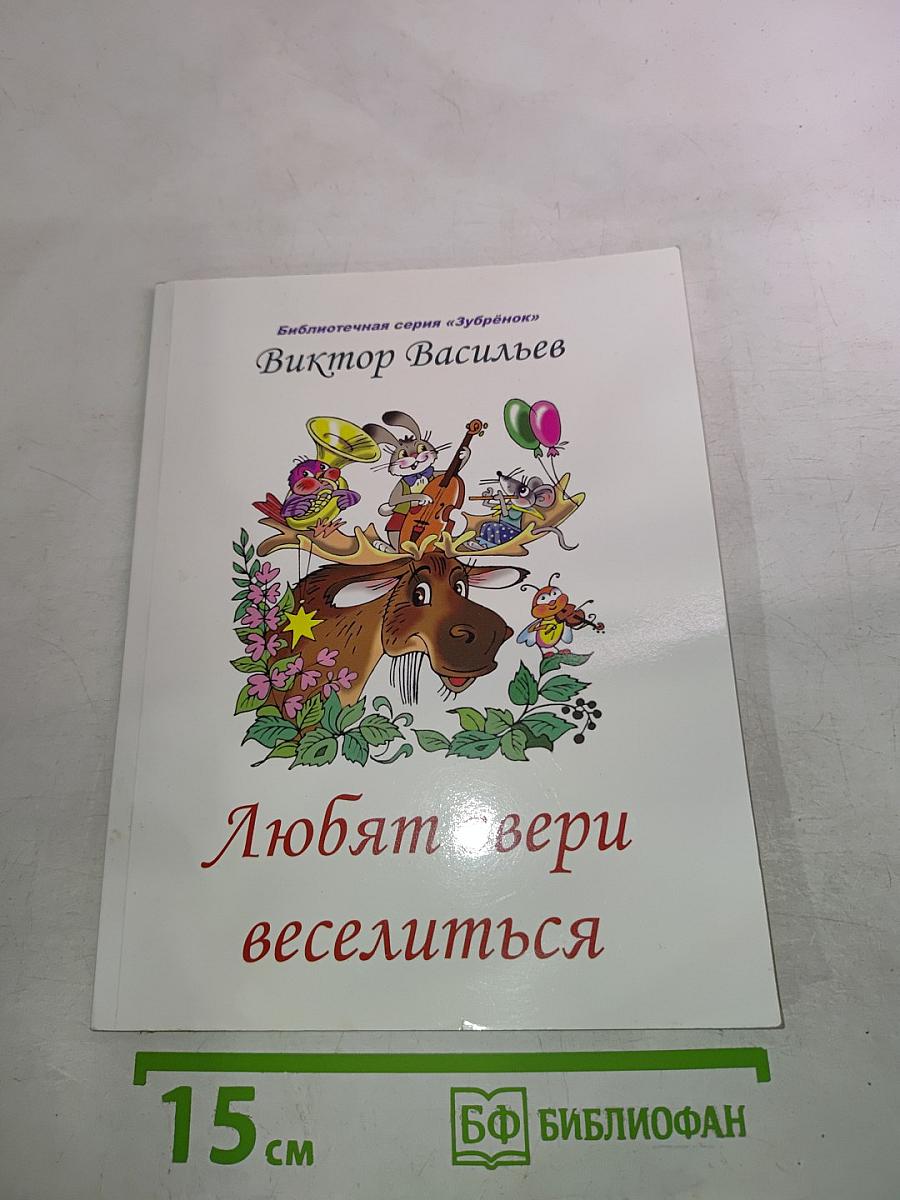 Любят звери веселиться