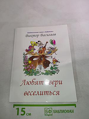 Любят звери веселиться