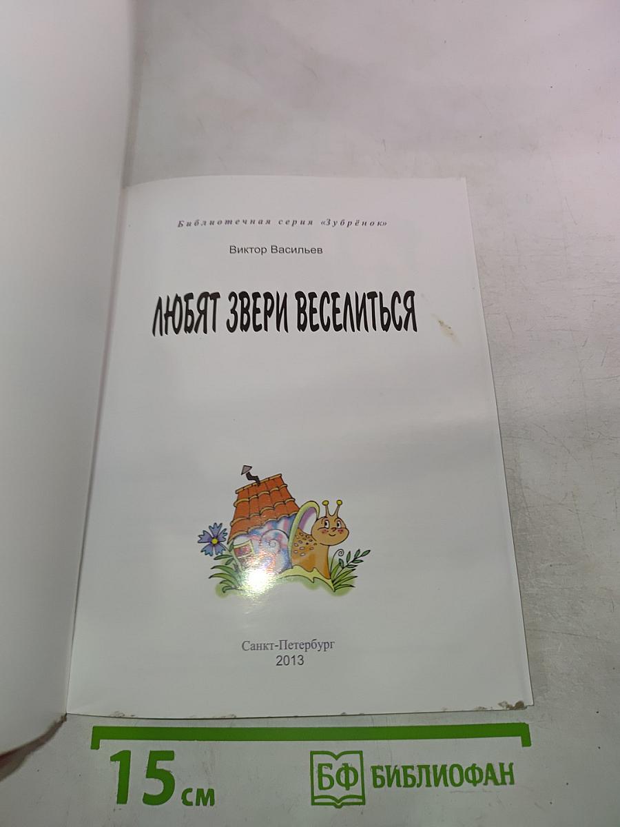 Любят звери веселиться