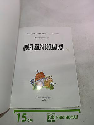 Любят звери веселиться