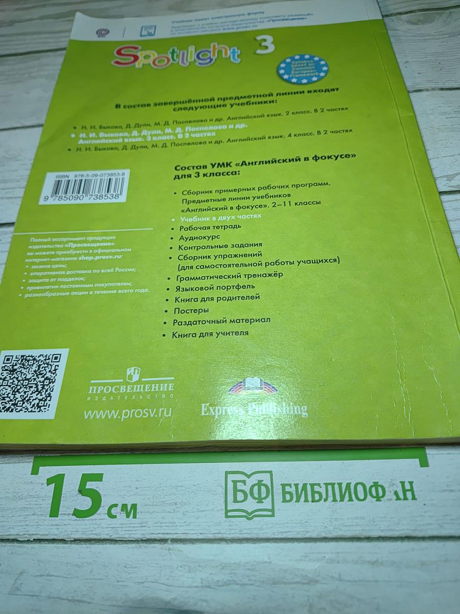 Английский язык. Учебник для 3 класса. Часть 2 (Spotlight 3 Student's Book)