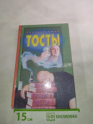 Тосты