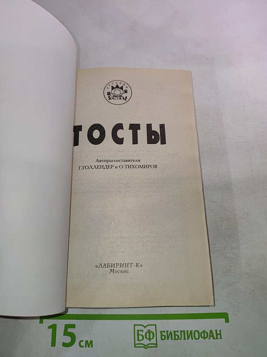 Тосты