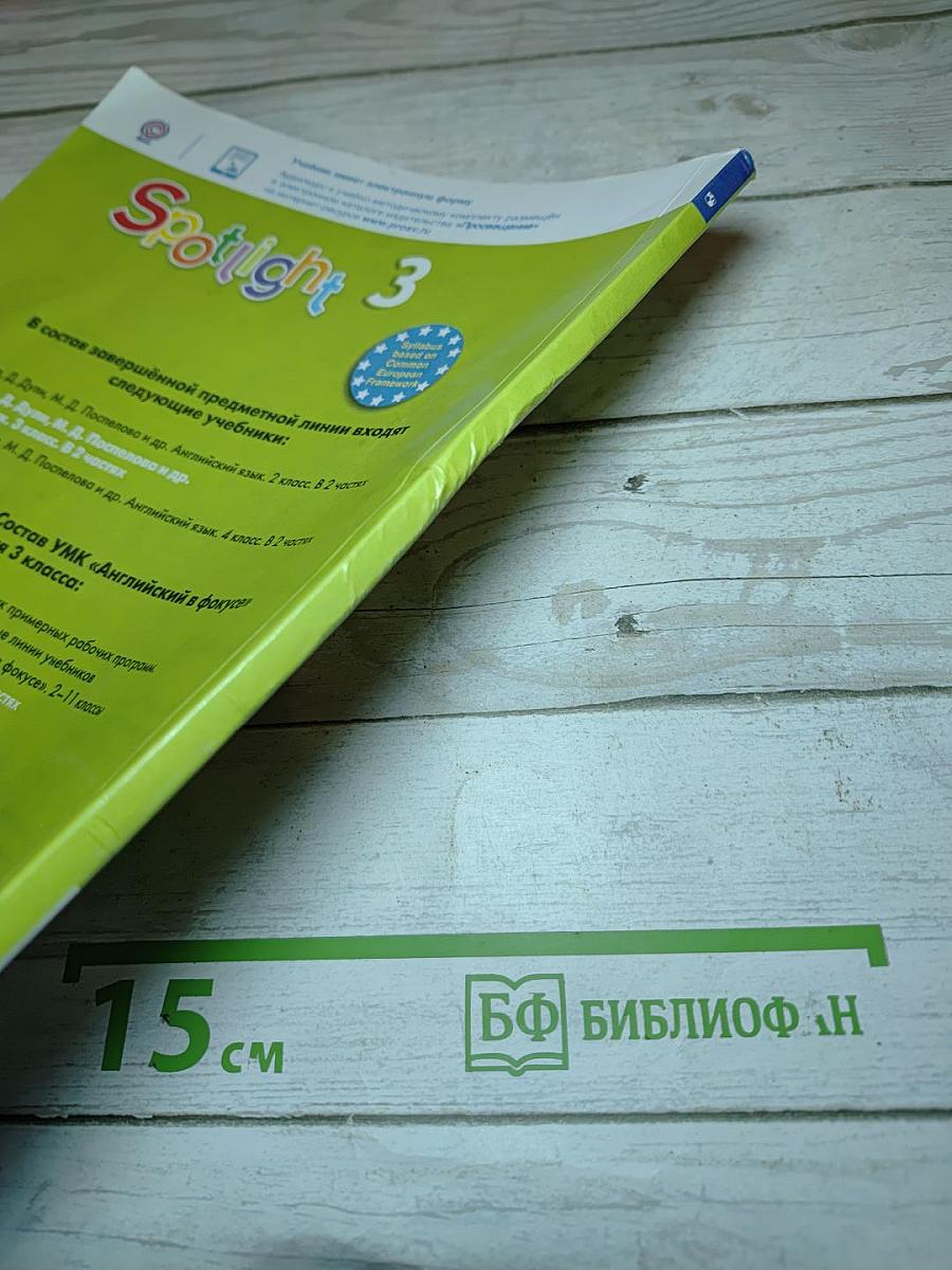 Английский язык. Учебник для 3 класса. Часть 2 (Spotlight 3 Student's Book)