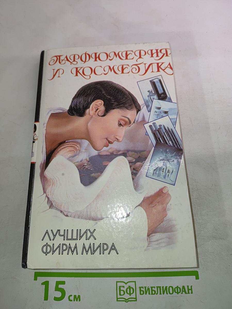 Парфюмерия и Косметика Лучших Фирм Мира