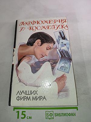 Парфюмерия и Косметика Лучших Фирм Мира