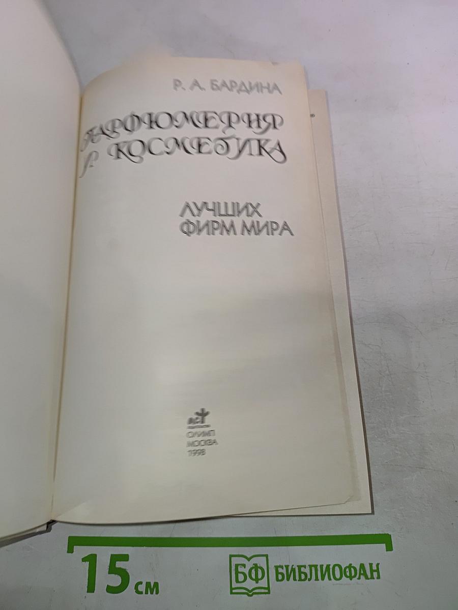 Парфюмерия и Косметика Лучших Фирм Мира