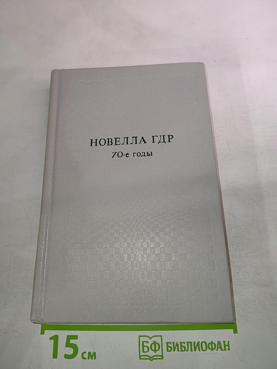 Новелла ГДР. 70-е годы
