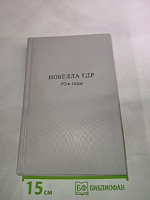 Новелла ГДР. 70-е годы