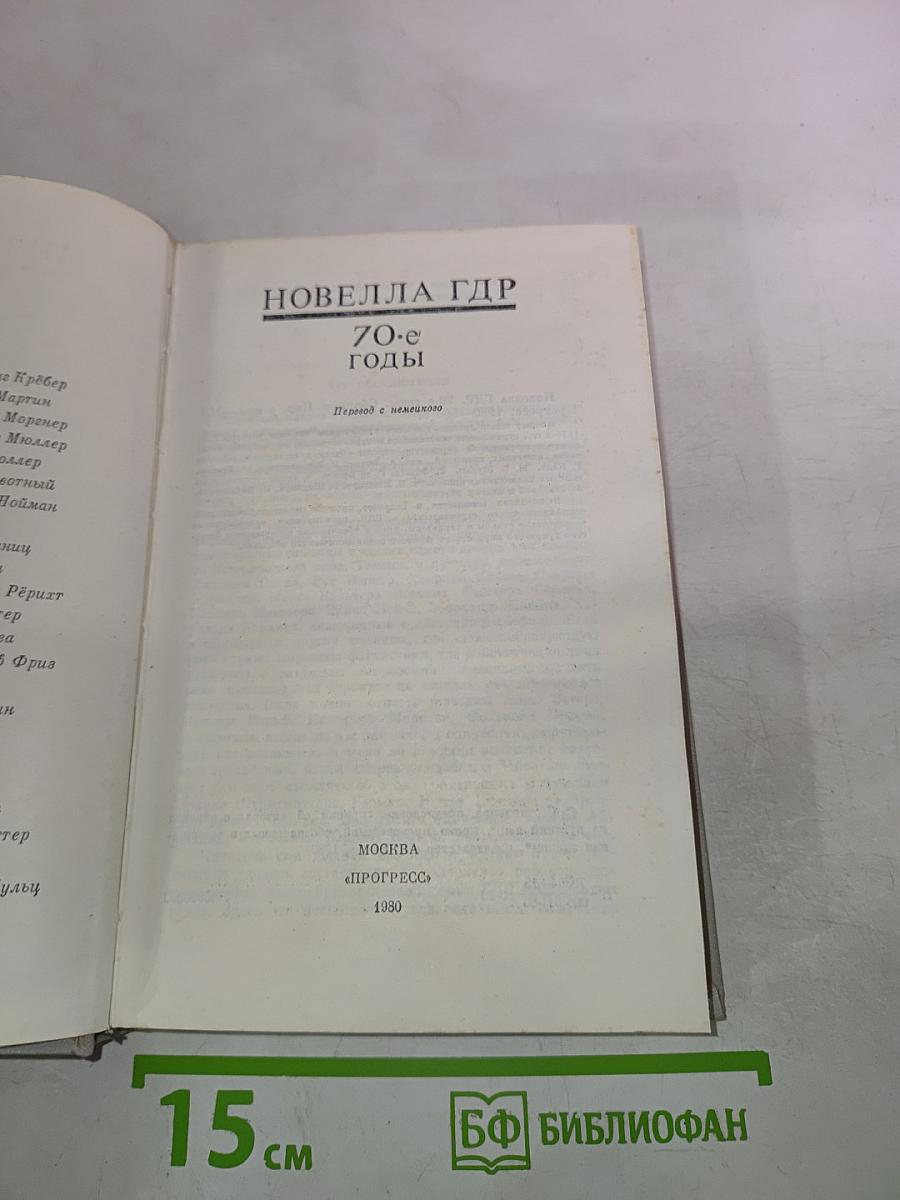 Новелла ГДР. 70-е годы