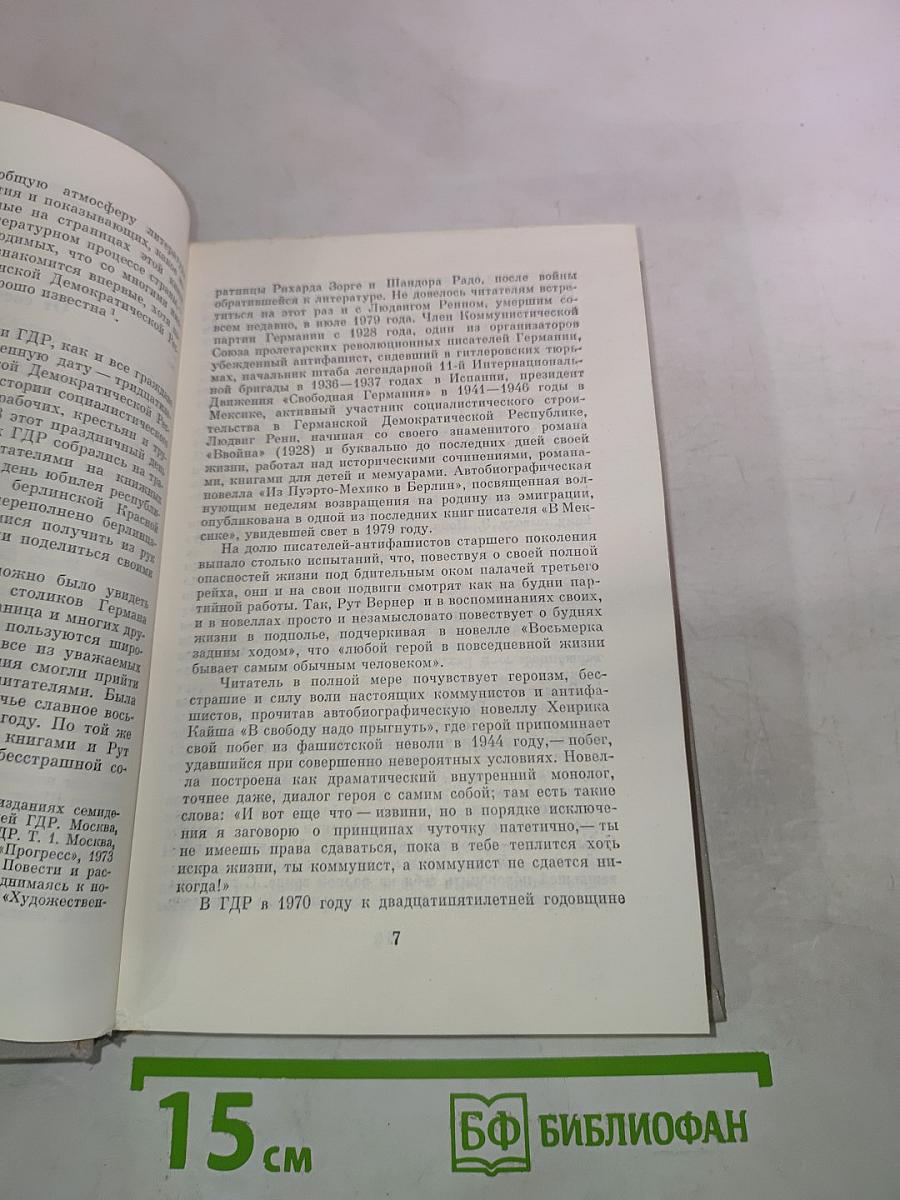 Новелла ГДР. 70-е годы