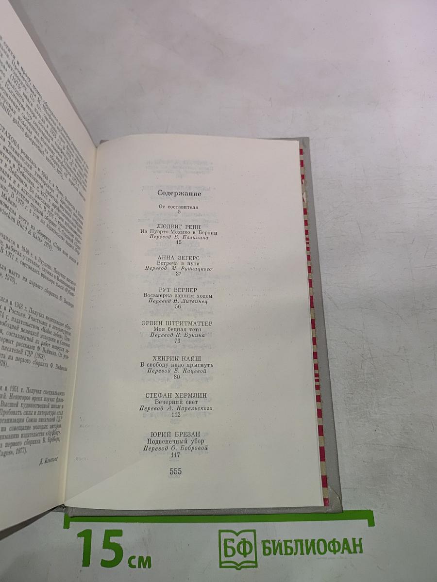 Новелла ГДР. 70-е годы