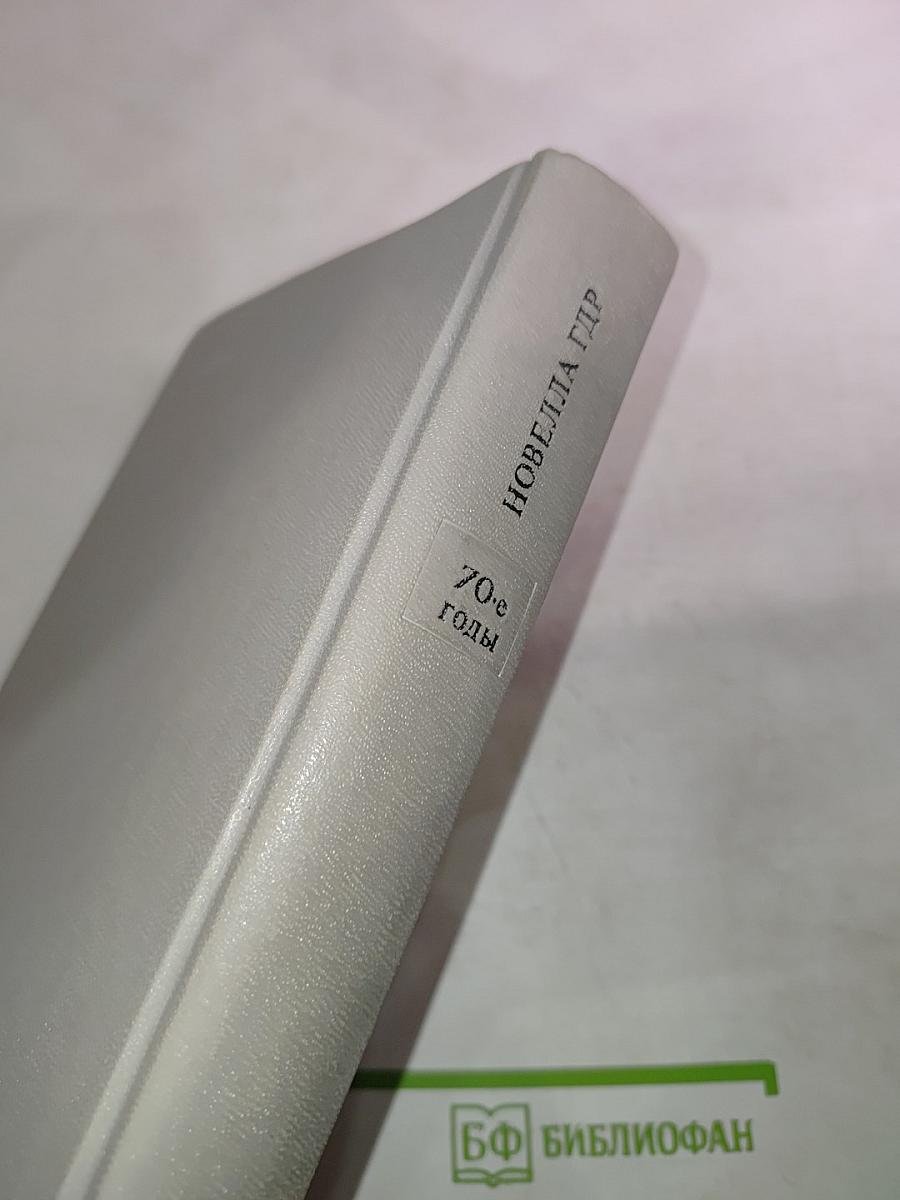 Новелла ГДР. 70-е годы