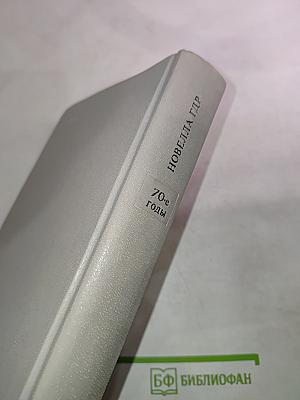 Новелла ГДР. 70-е годы