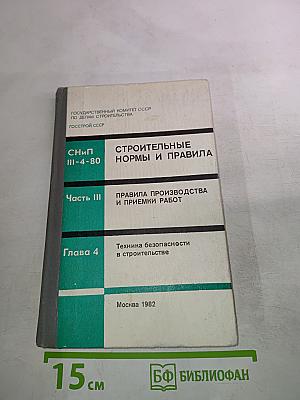 СНиП III-4-80. Строительные нормы и правила. Часть III. Правила производства и приемки работ. Глава 4. Техника безопасности в строительстве