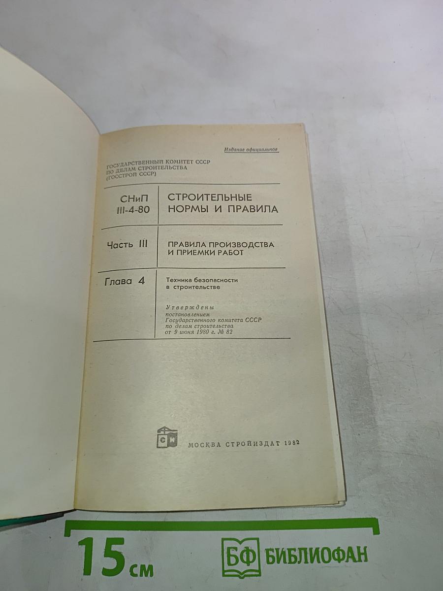 СНиП III-4-80. Строительные нормы и правила. Часть III. Правила производства и приемки работ. Глава 4. Техника безопасности в строительстве
