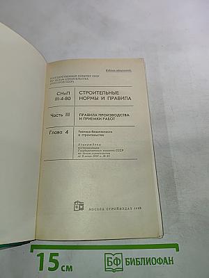 СНиП III-4-80. Строительные нормы и правила. Часть III. Правила производства и приемки работ. Глава 4. Техника безопасности в строительстве