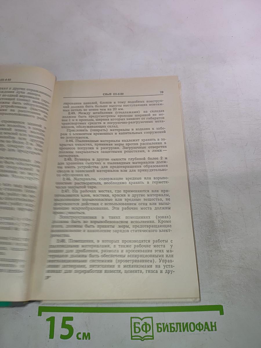 СНиП III-4-80. Строительные нормы и правила. Часть III. Правила производства и приемки работ. Глава 4. Техника безопасности в строительстве