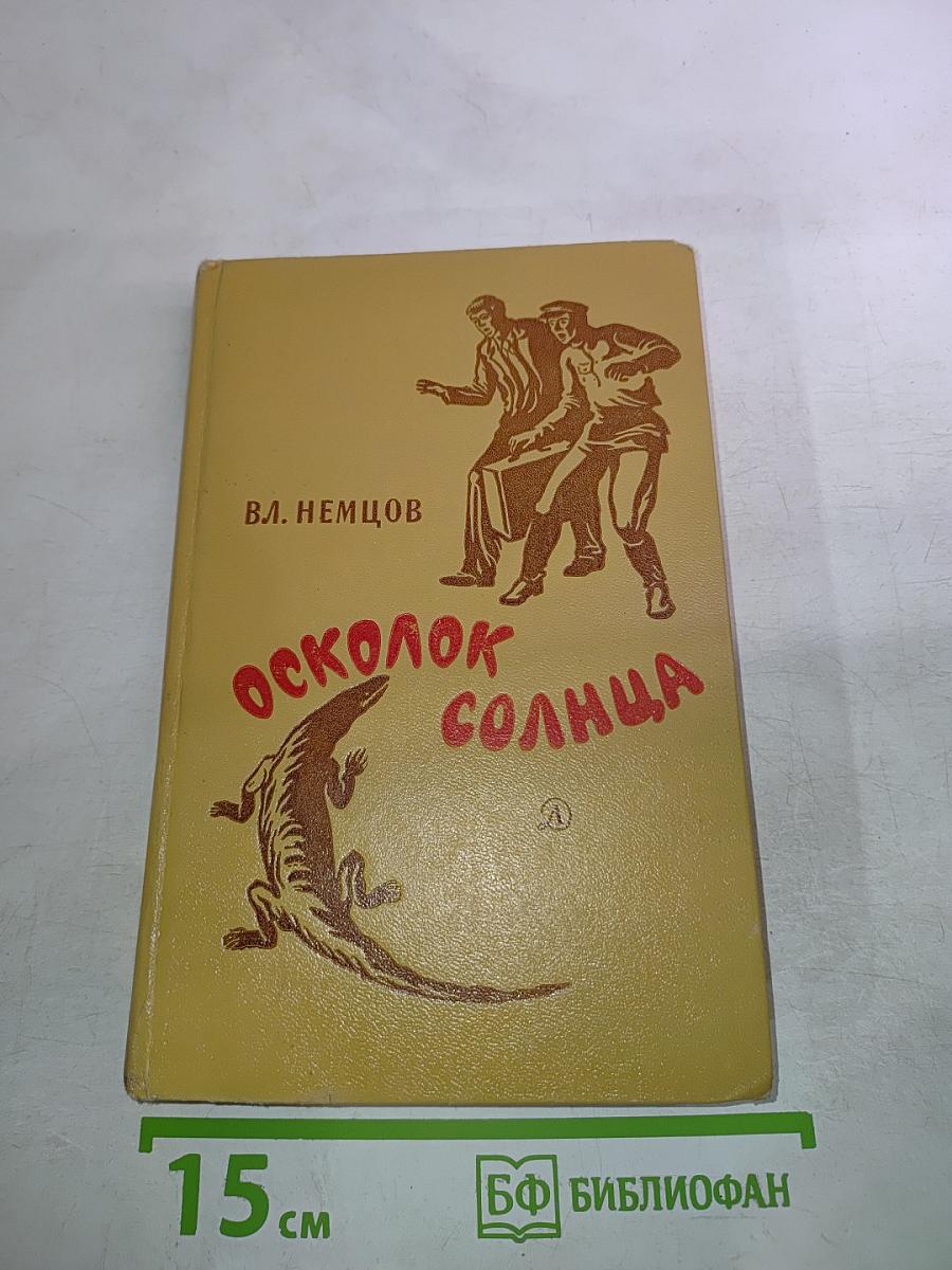 Осколок Солнца