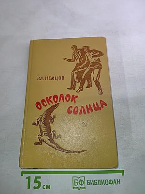 Осколок Солнца