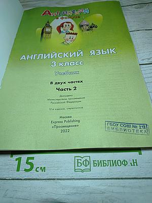 Английский язык. 3 класс. Учебник. В двух частях. Часть 2