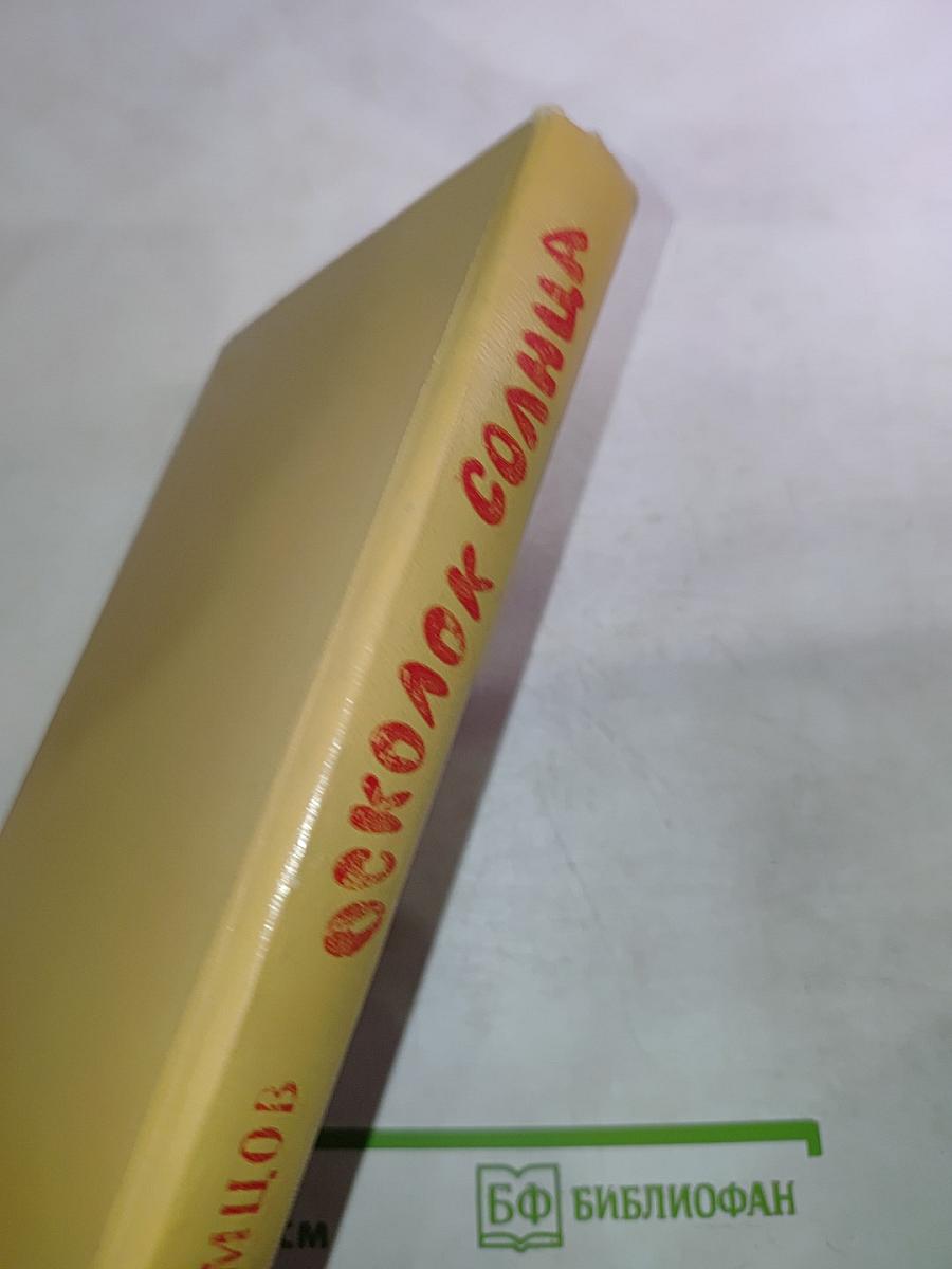 Осколок Солнца