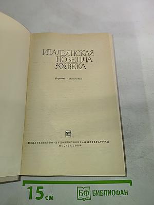 Итальянская новелла XX века