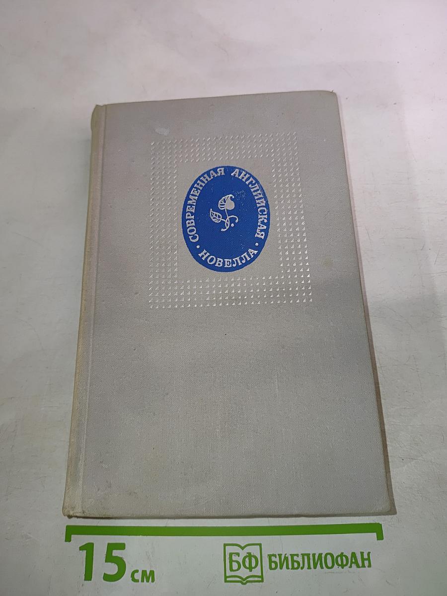 Современная английская новелла
