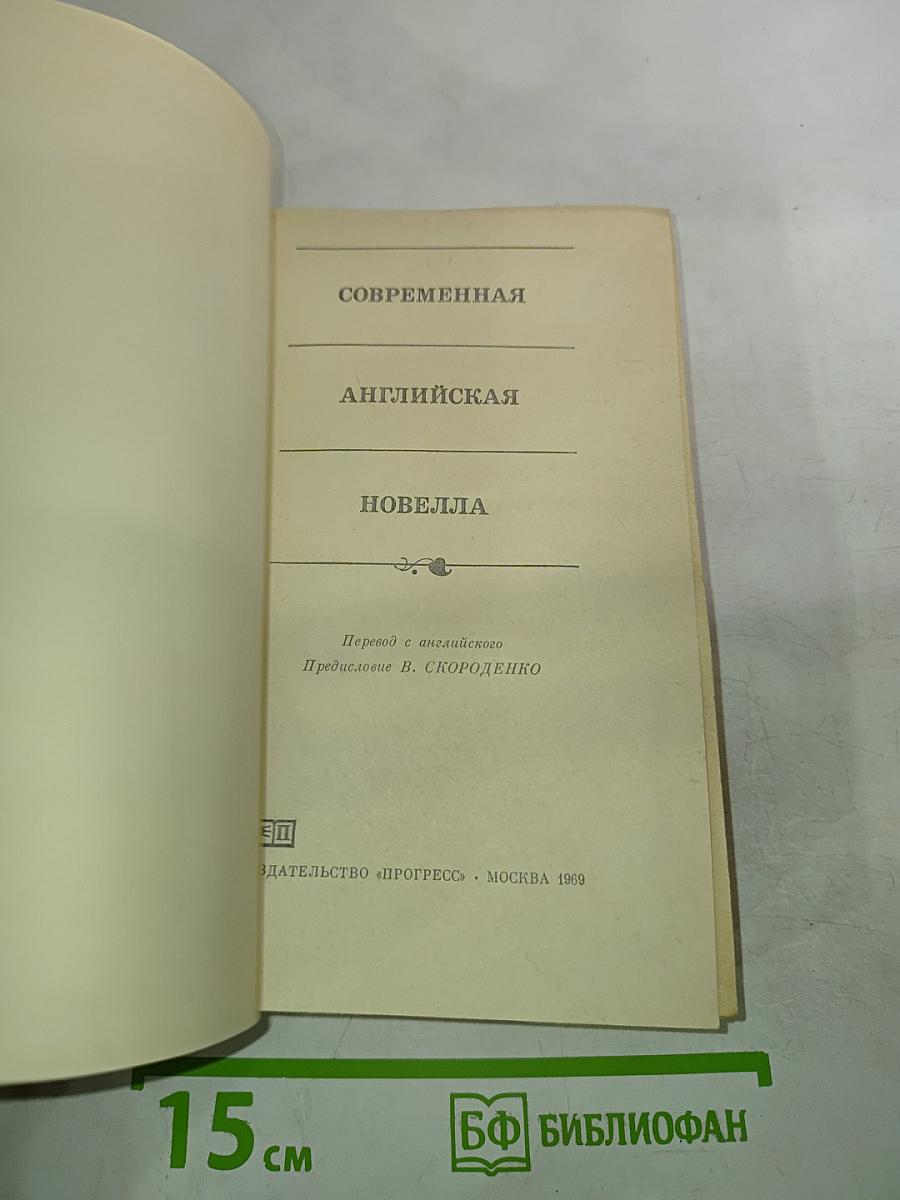 Современная английская новелла
