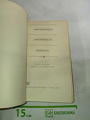 Современная английская новелла