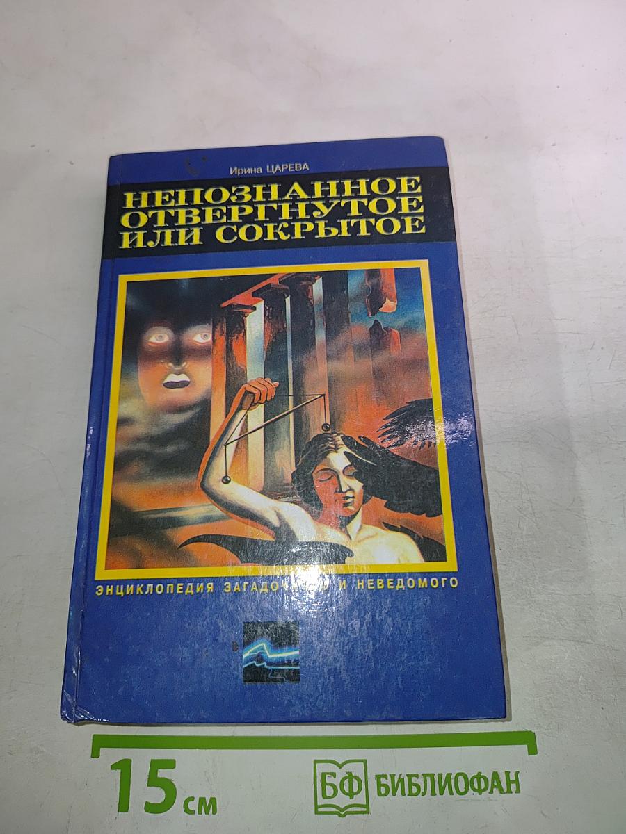 Непознанное, отвергнутое или сокрытое