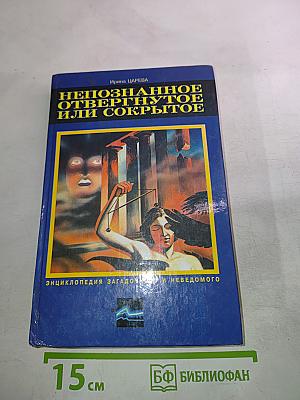 Непознанное, отвергнутое или сокрытое