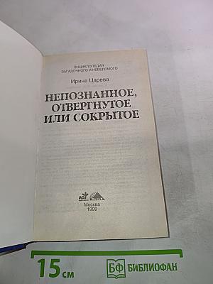 Непознанное, отвергнутое или сокрытое