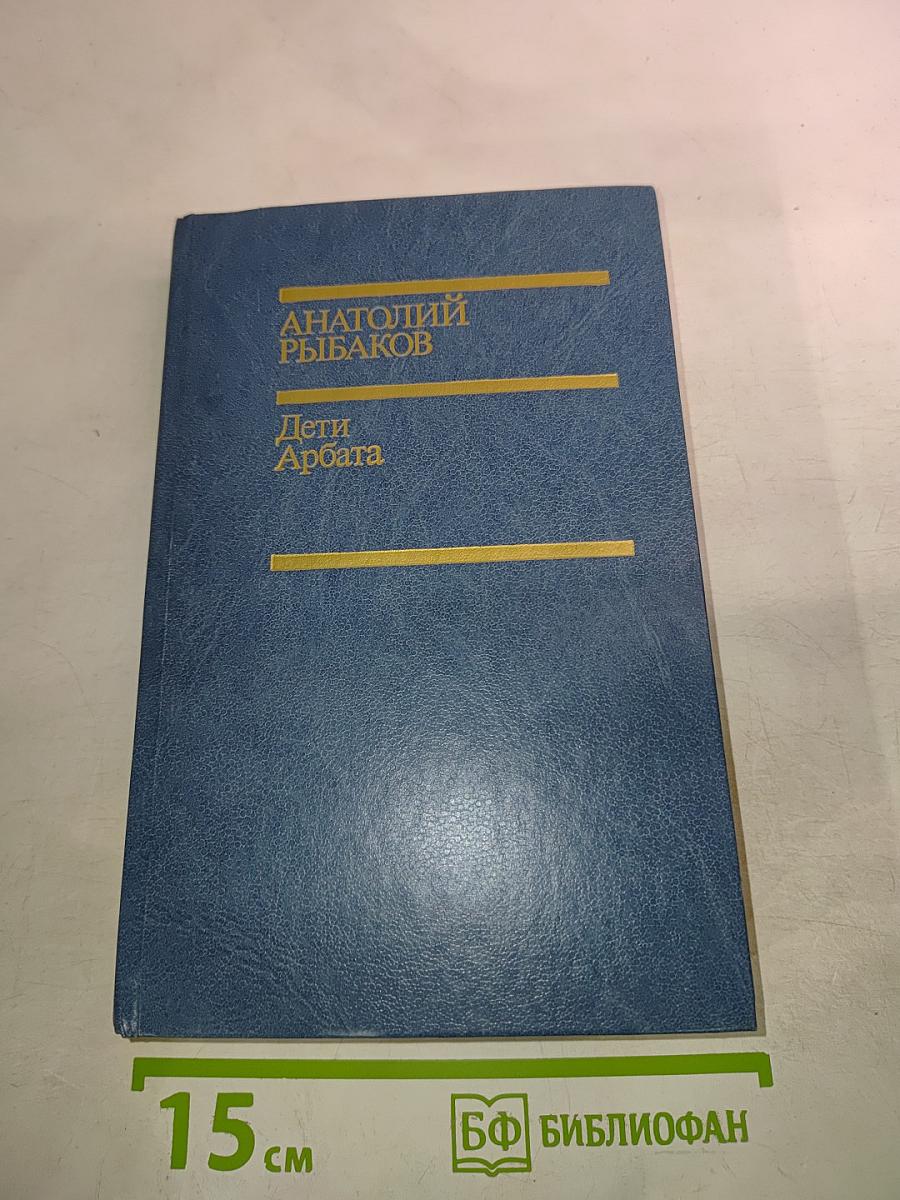 Дети Арбата