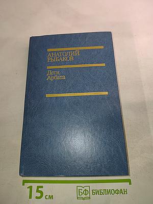 Дети Арбата