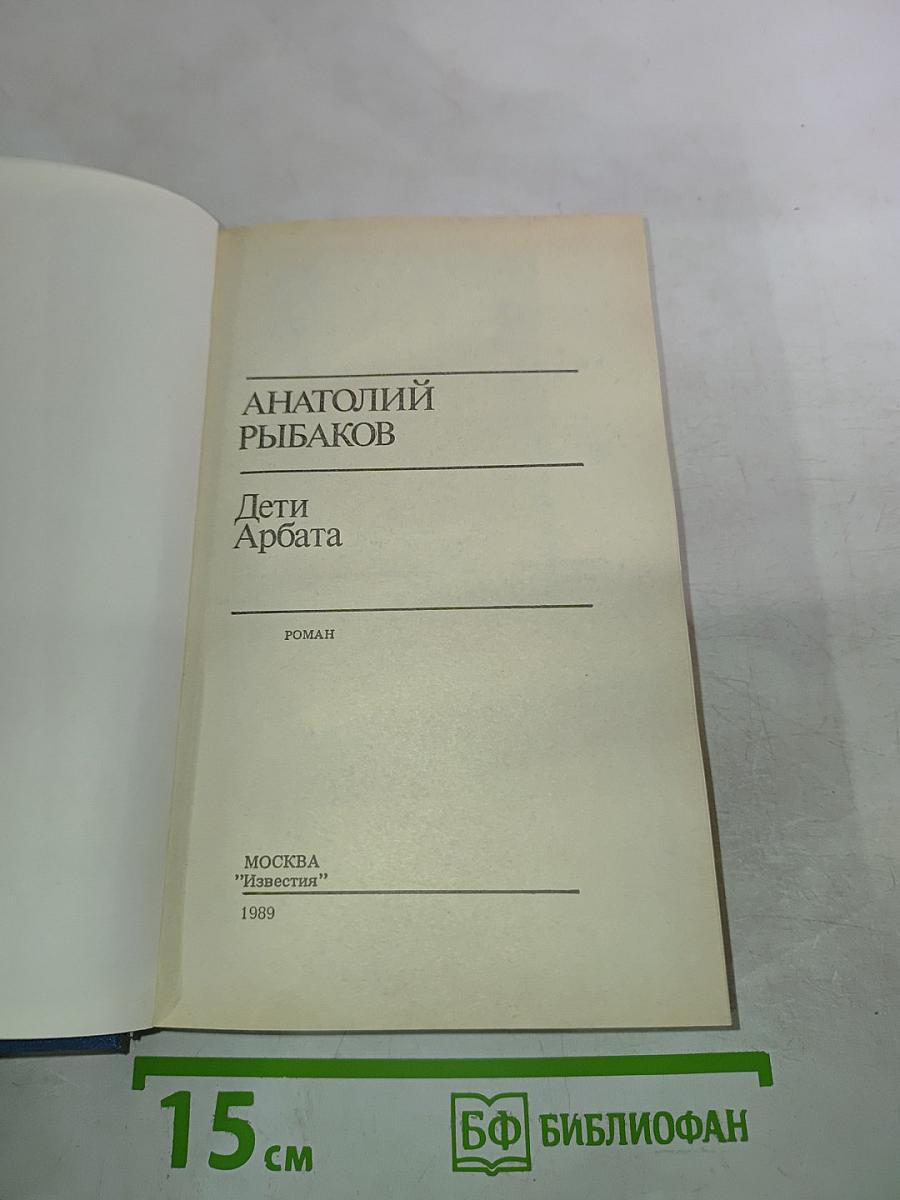 Дети Арбата