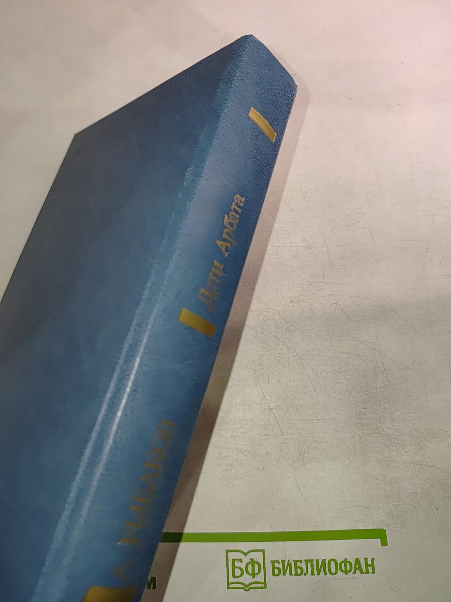 Дети Арбата