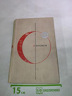 Антология. Выпуск 25