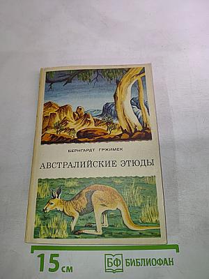 Австралийские этюды