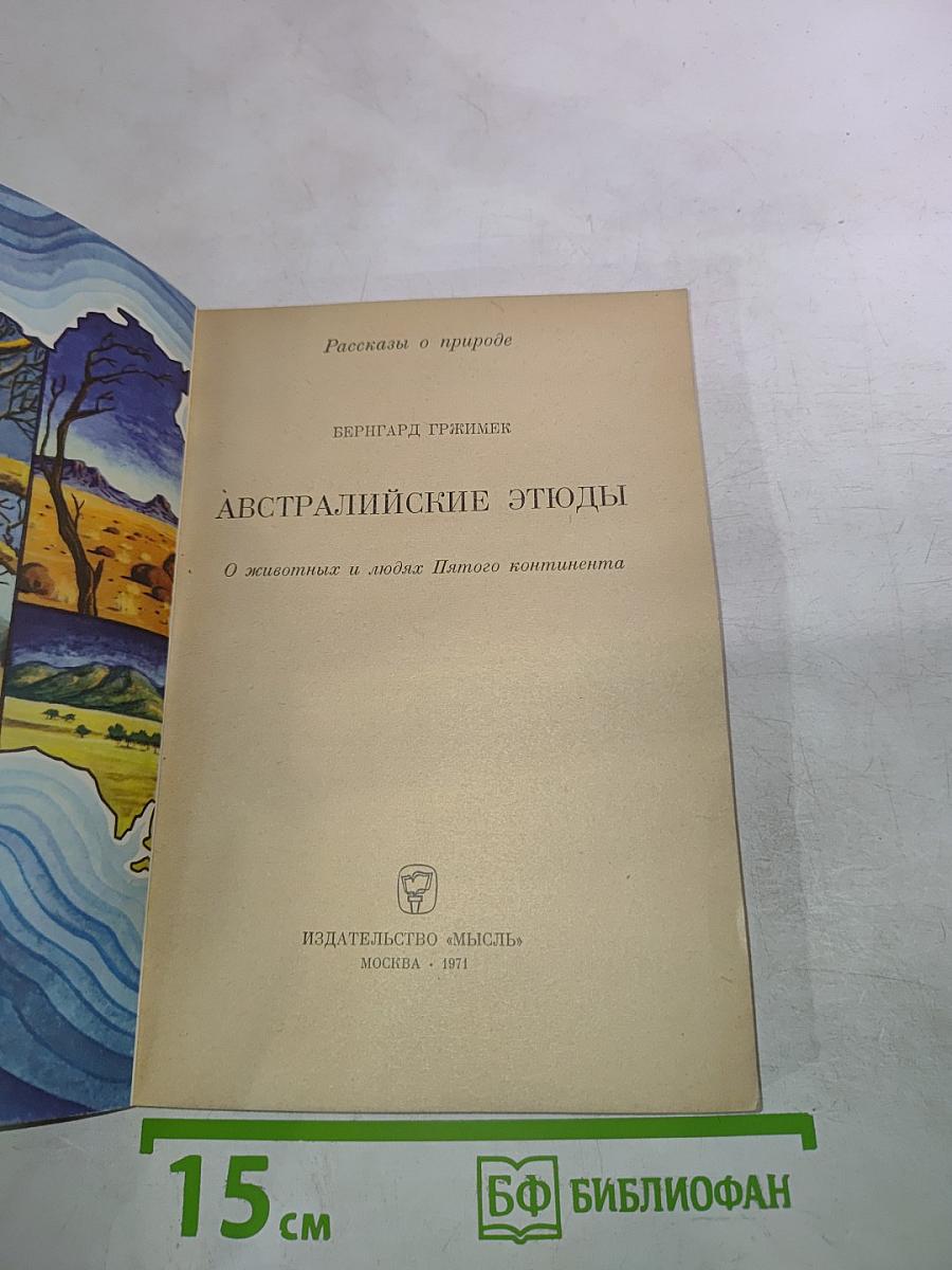 Австралийские этюды