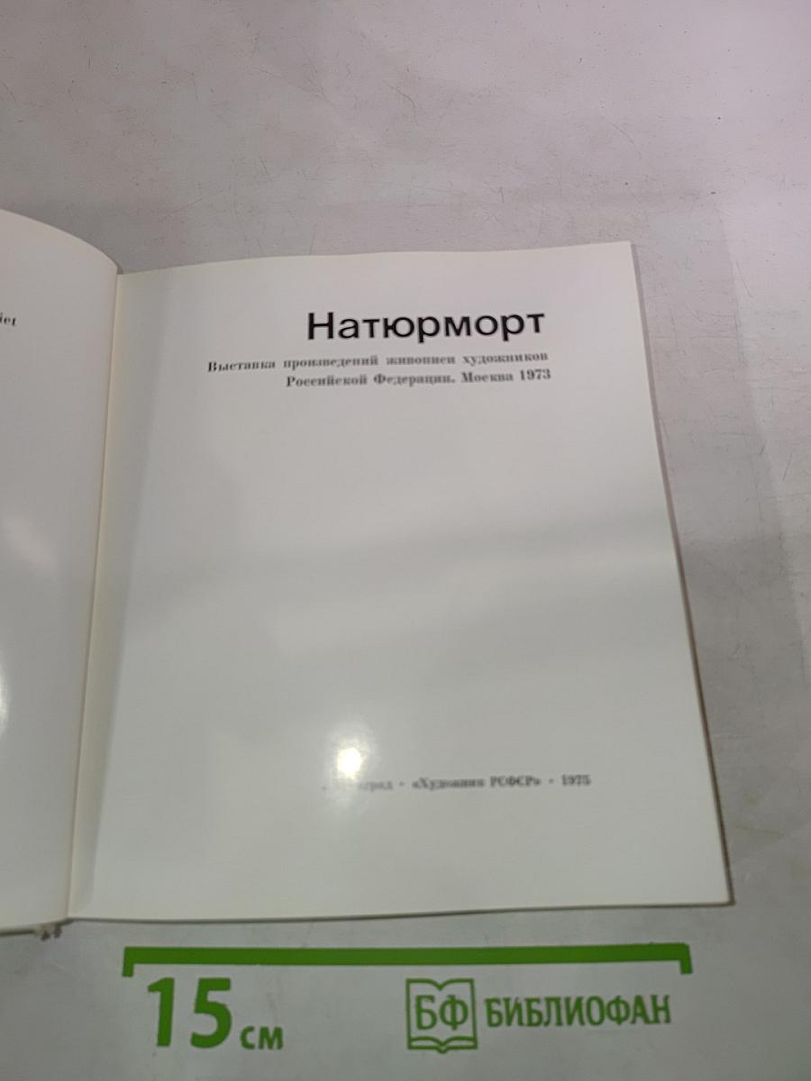 Натюрморт