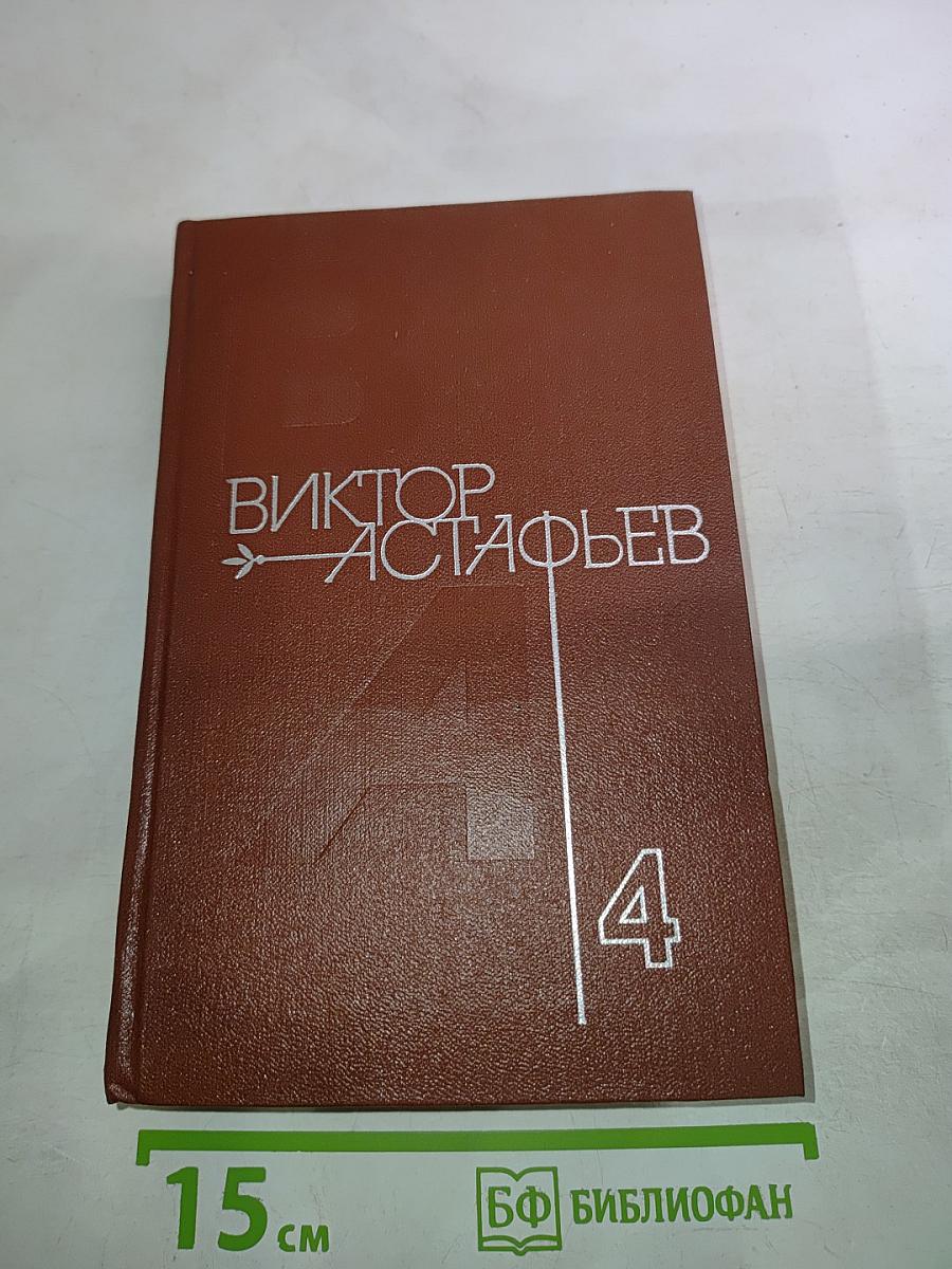 Царь-рыба. Затеси. Том 4