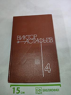 Царь-рыба. Затеси. Том 4