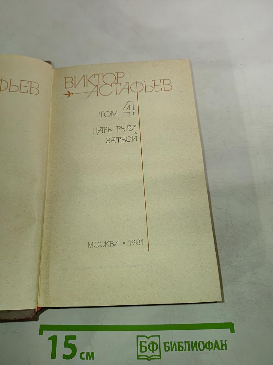 Царь-рыба. Затеси. Том 4