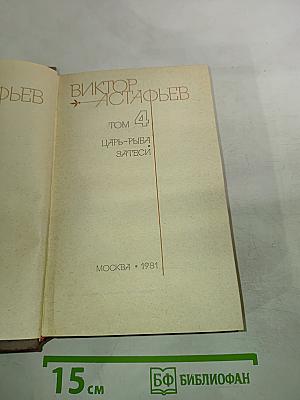 Царь-рыба. Затеси. Том 4