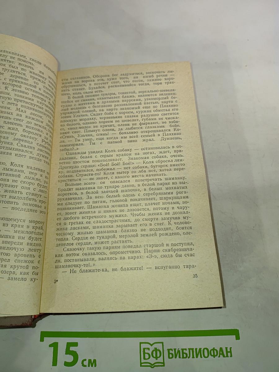 Царь-рыба. Затеси. Том 4