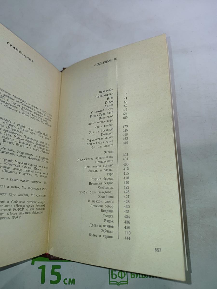 Царь-рыба. Затеси. Том 4